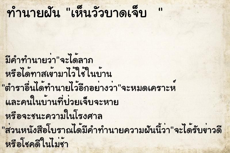 ทำนายฝัน เห็นวัวบาดเจ็บ  